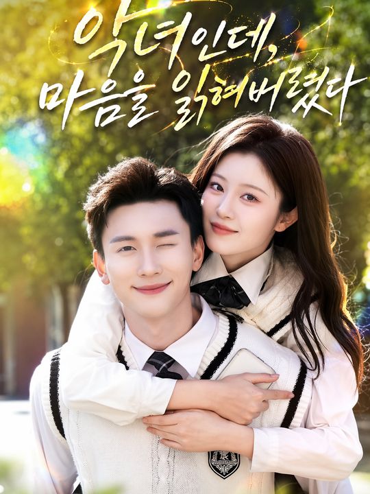 악녀인데, 마음을 읽혀버렸다