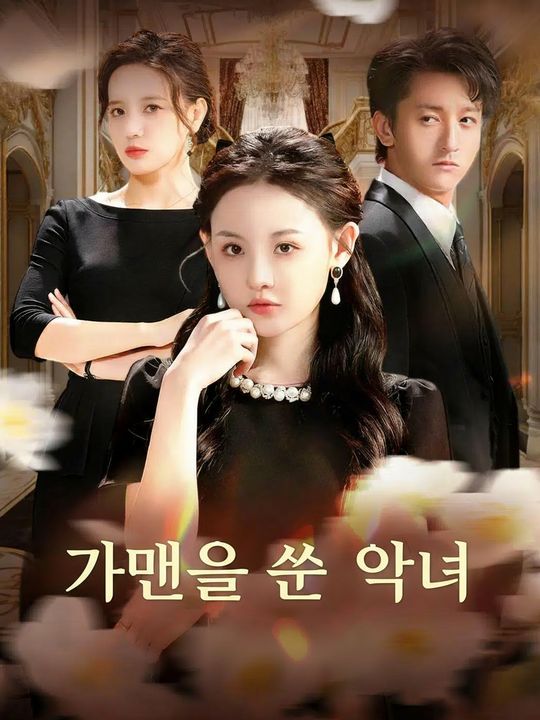 가면을 쓴 악녀