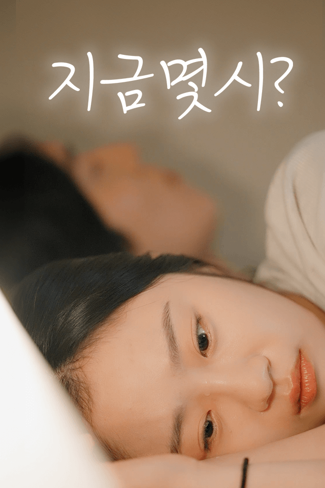 지금 몇시?