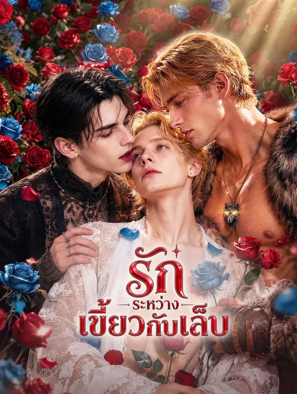 รัก ระหว่างเขี้ยวกับเล็บ
