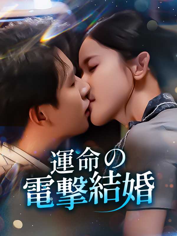 運命の電撃結婚