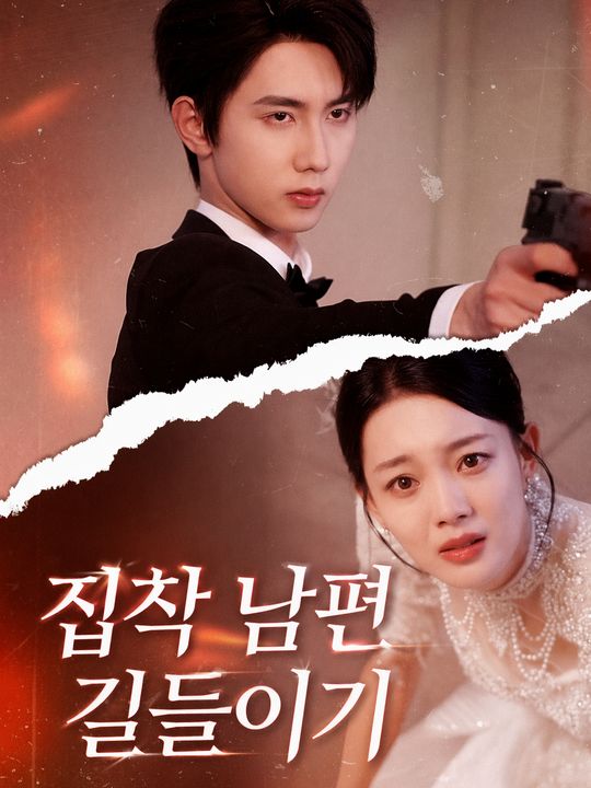 집착 남편 길들이기
