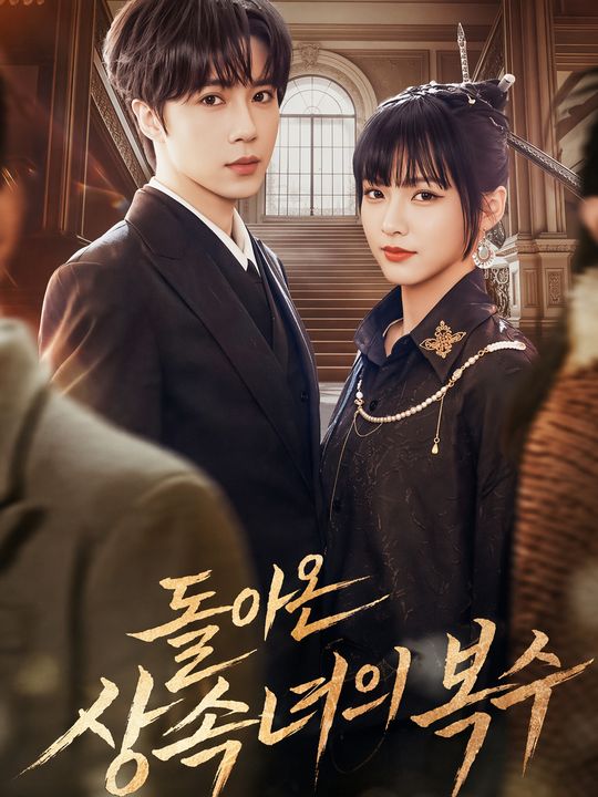 돌아온 상속녀의 복수