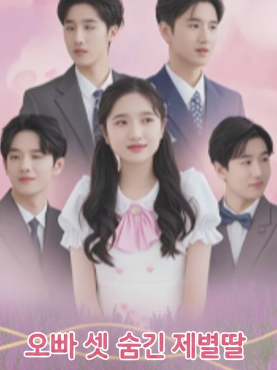 오빠 셋 숨긴 재벌딸