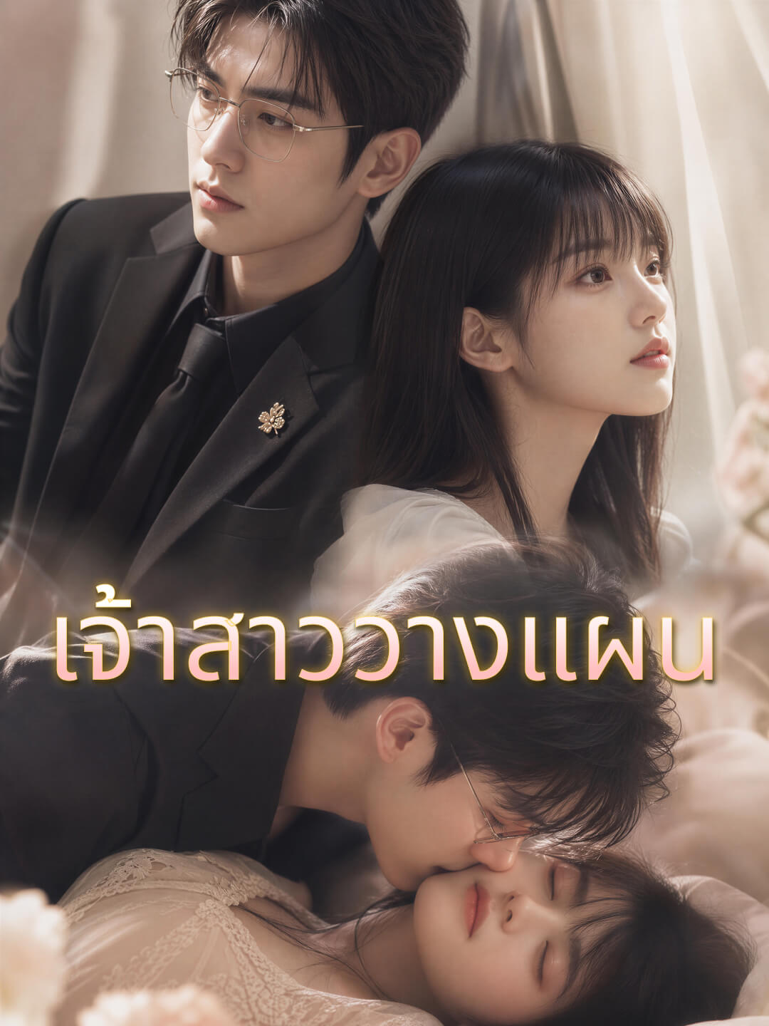 เจ้าสาววางแผน