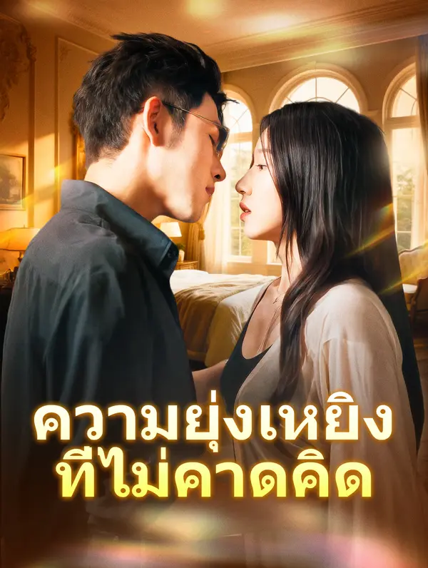 ความยุ่งเหยิง ที่ไม่คาดคิด