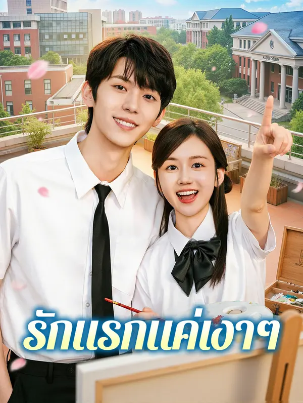 รักแรกแค่เงาๆ