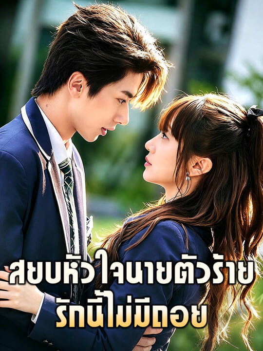 สยบหัวใจนายตัวร้าย: รักนี้ไม่มีถอย