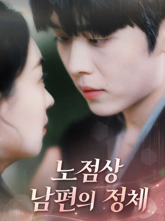 노점상 남편의 정체