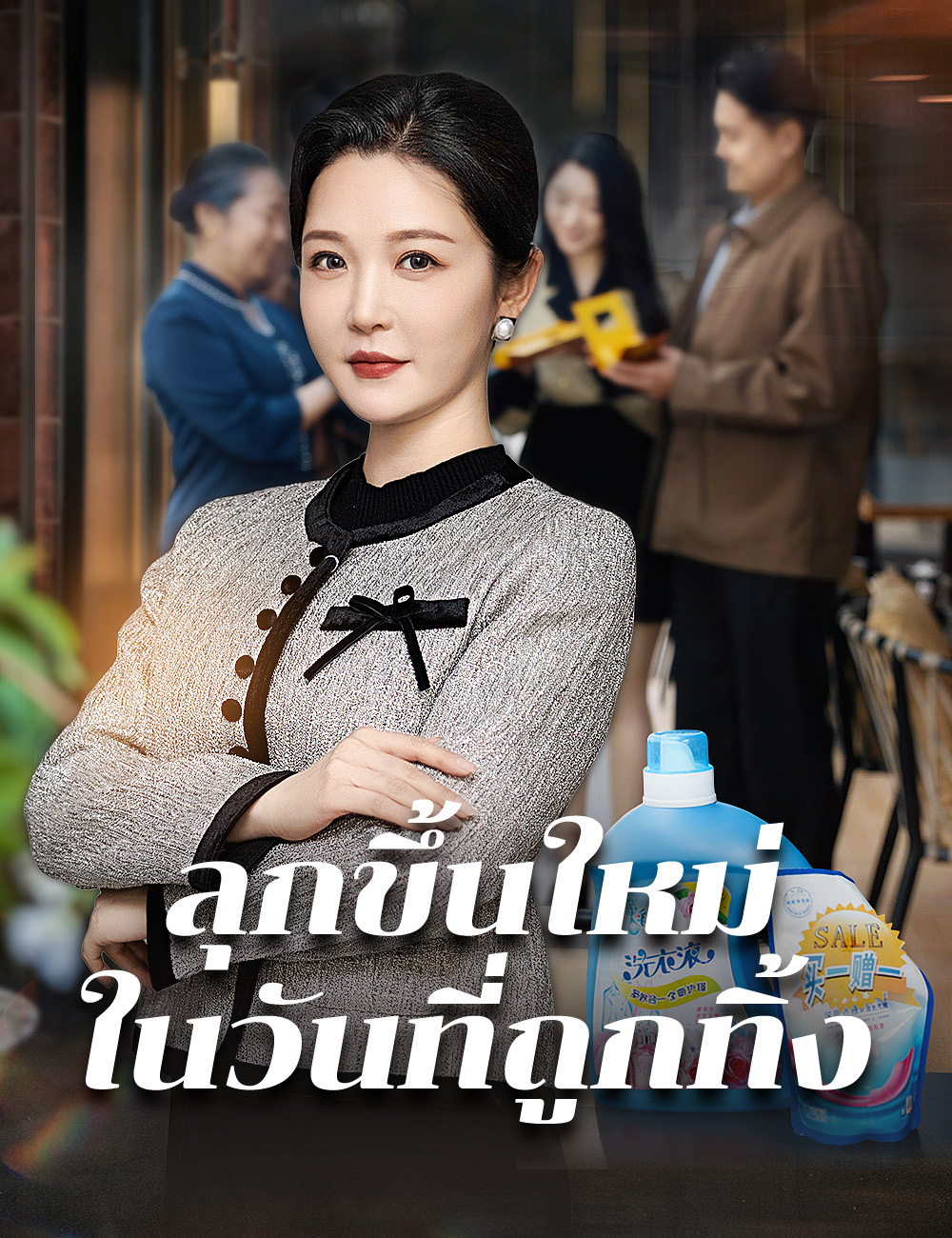 ลุกขึ้นใหม่ในวันที่ถูกทิ้ง