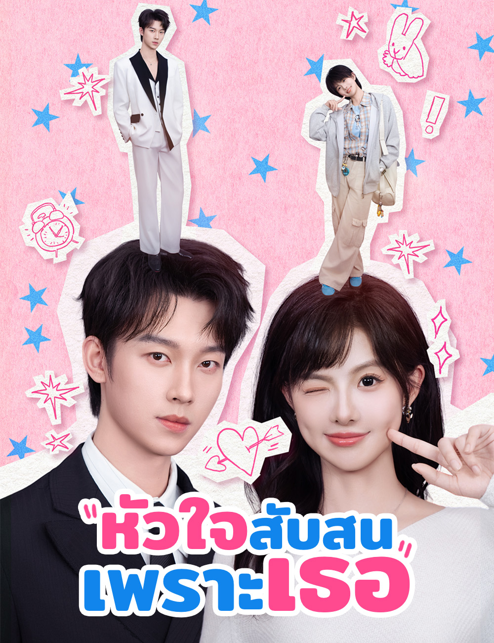 หัวใจสับสนเพราะเธอ