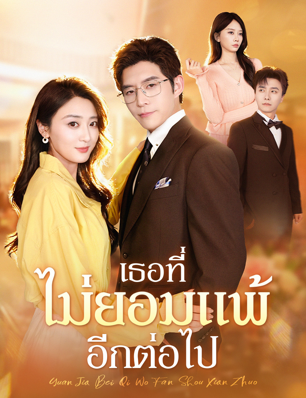 เธอที่ไม่ยอมแพ้อีกต่อไป