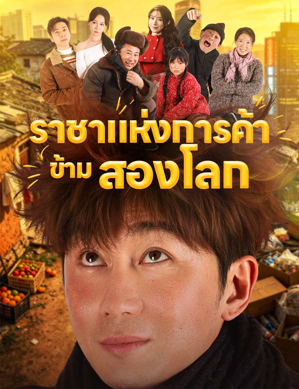 ราชาแห่งการค้าข้ามสองโลก