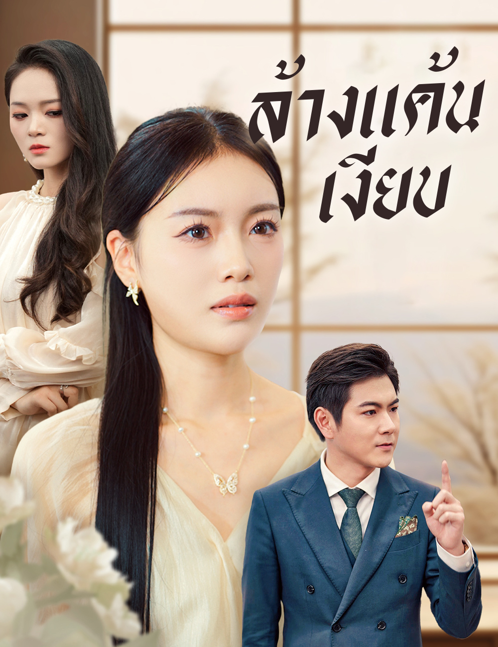 ล้างแค้นเงียบ