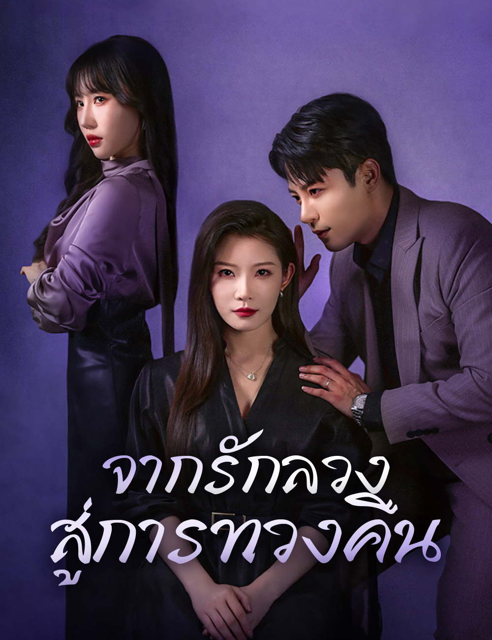 จากรักลวง สู่การทวงคืน
