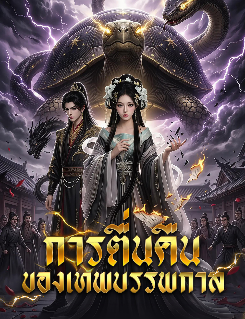 การตื่นคืนของเทพบรรพกาล