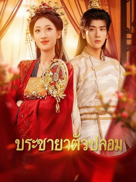 พระชายาตัวปลอม