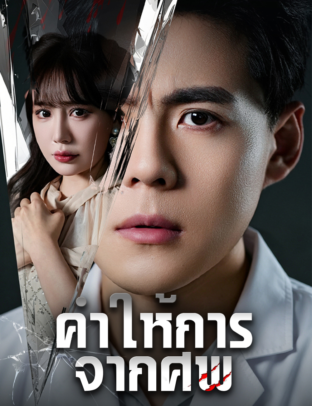 คำให้การจากศพ