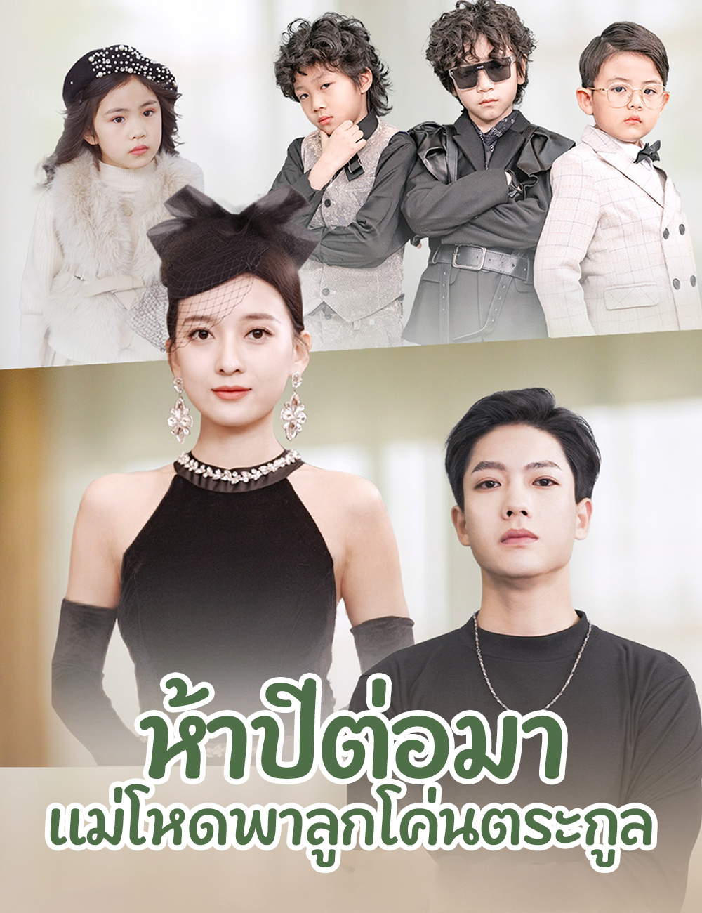 ห้าปีต่อมา แม่โหดพาลูกโค่นตระกูล