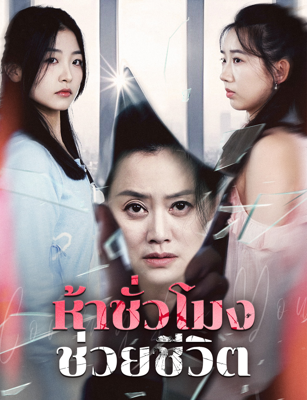ห้าชั่วโมงช่วยชีวิต