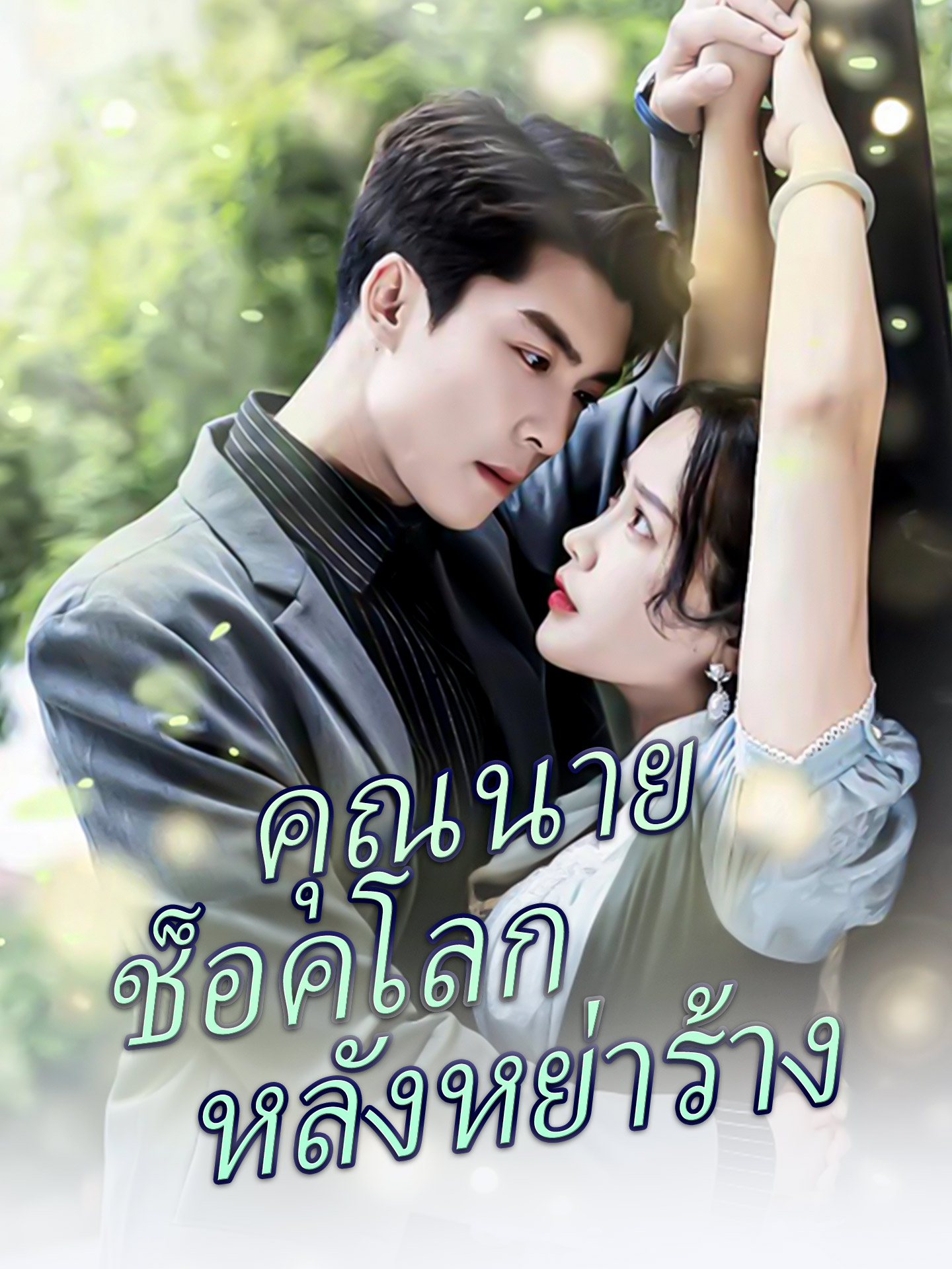คุณนายช็อคโลกหลังหย่าร้าง