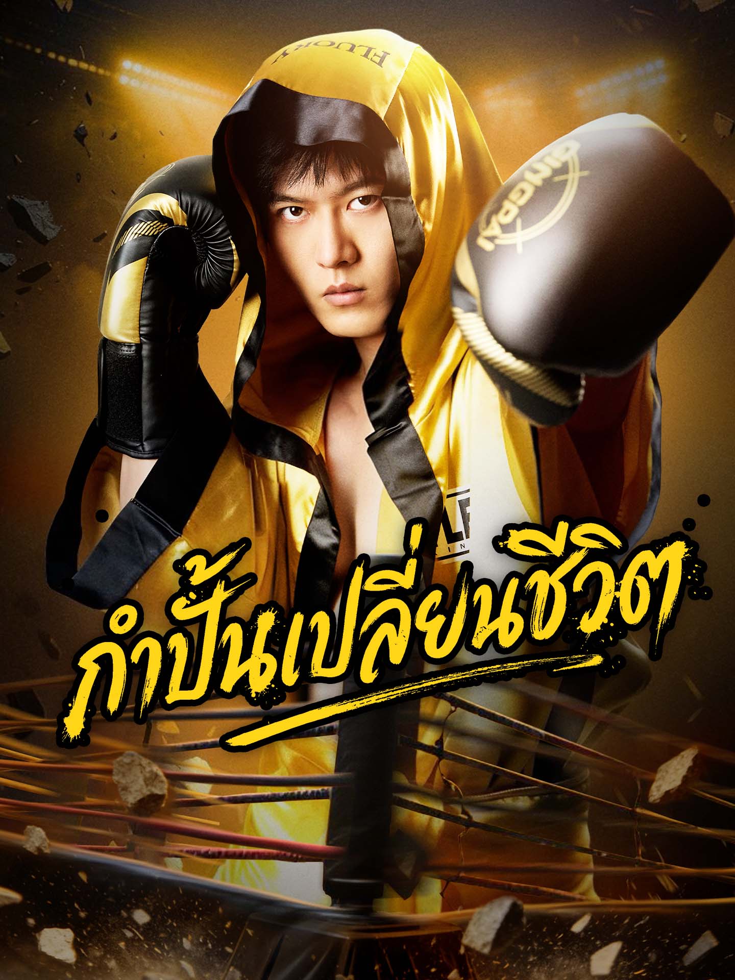 กำปั้นเปลี่ยนชีวิต
