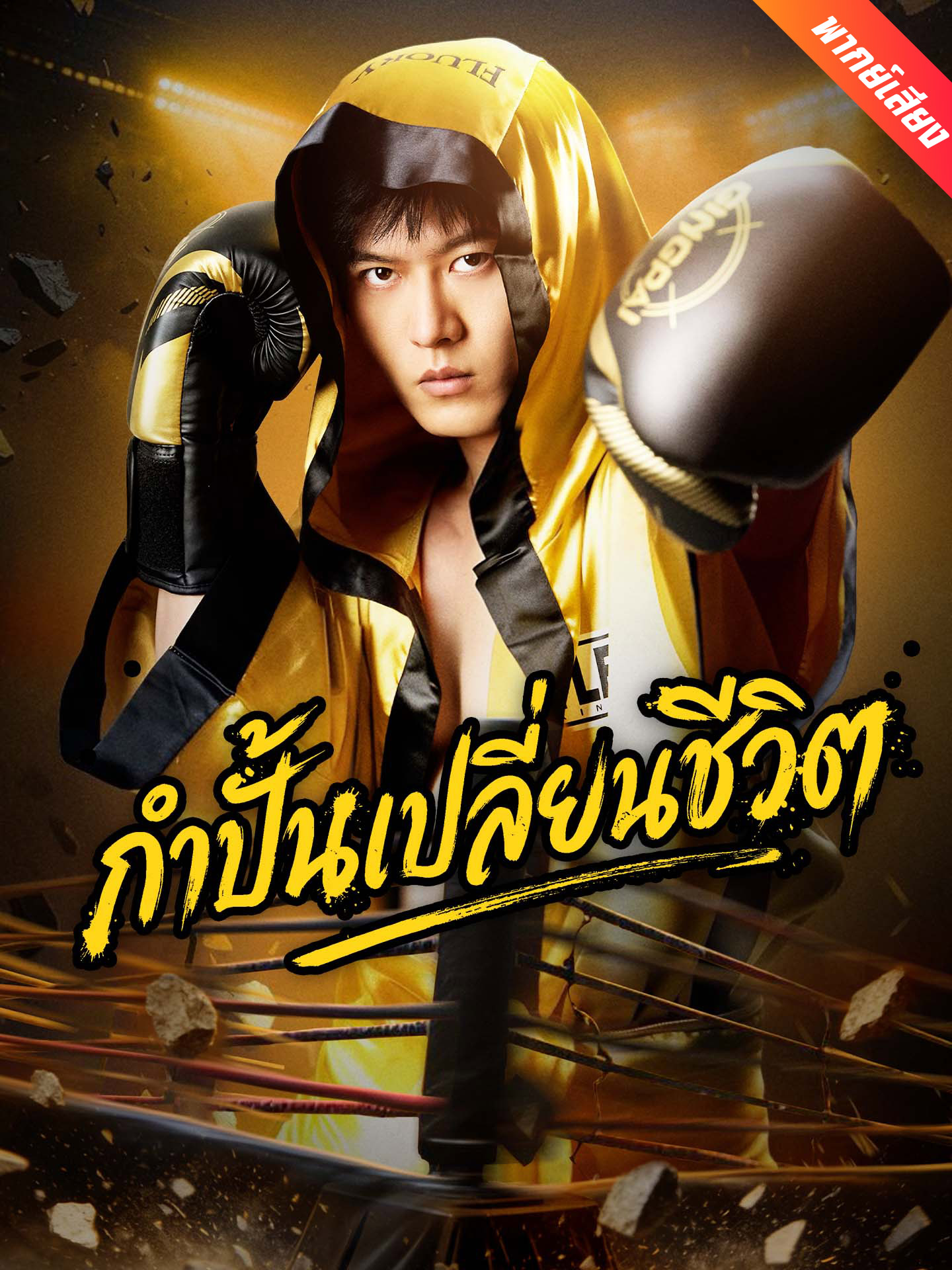 [พากย์เสียง] กำปั้นเปลี่ยนชีวิต