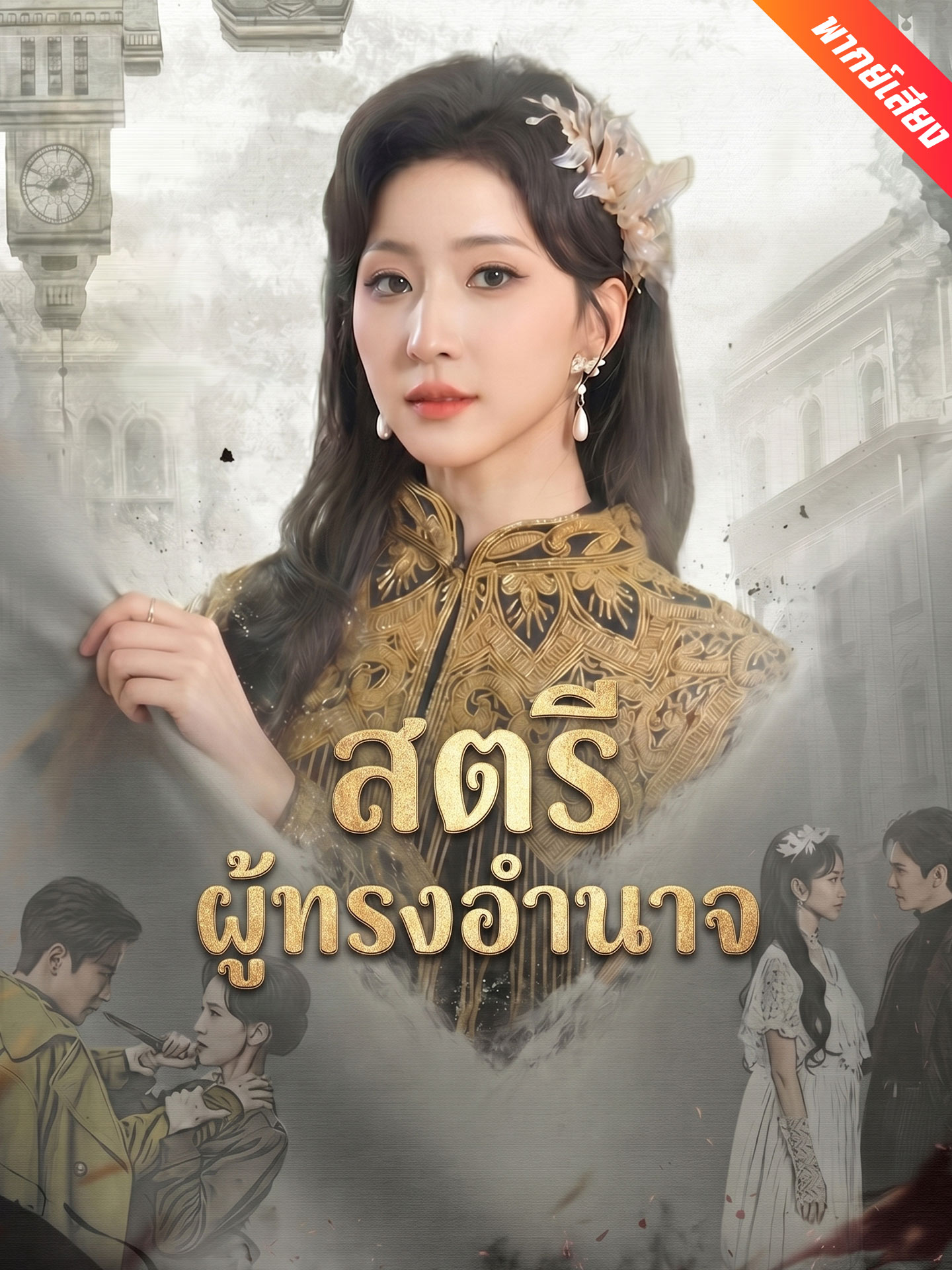[พากย์เสียง] สตรีผู้ทรงอำนาจ