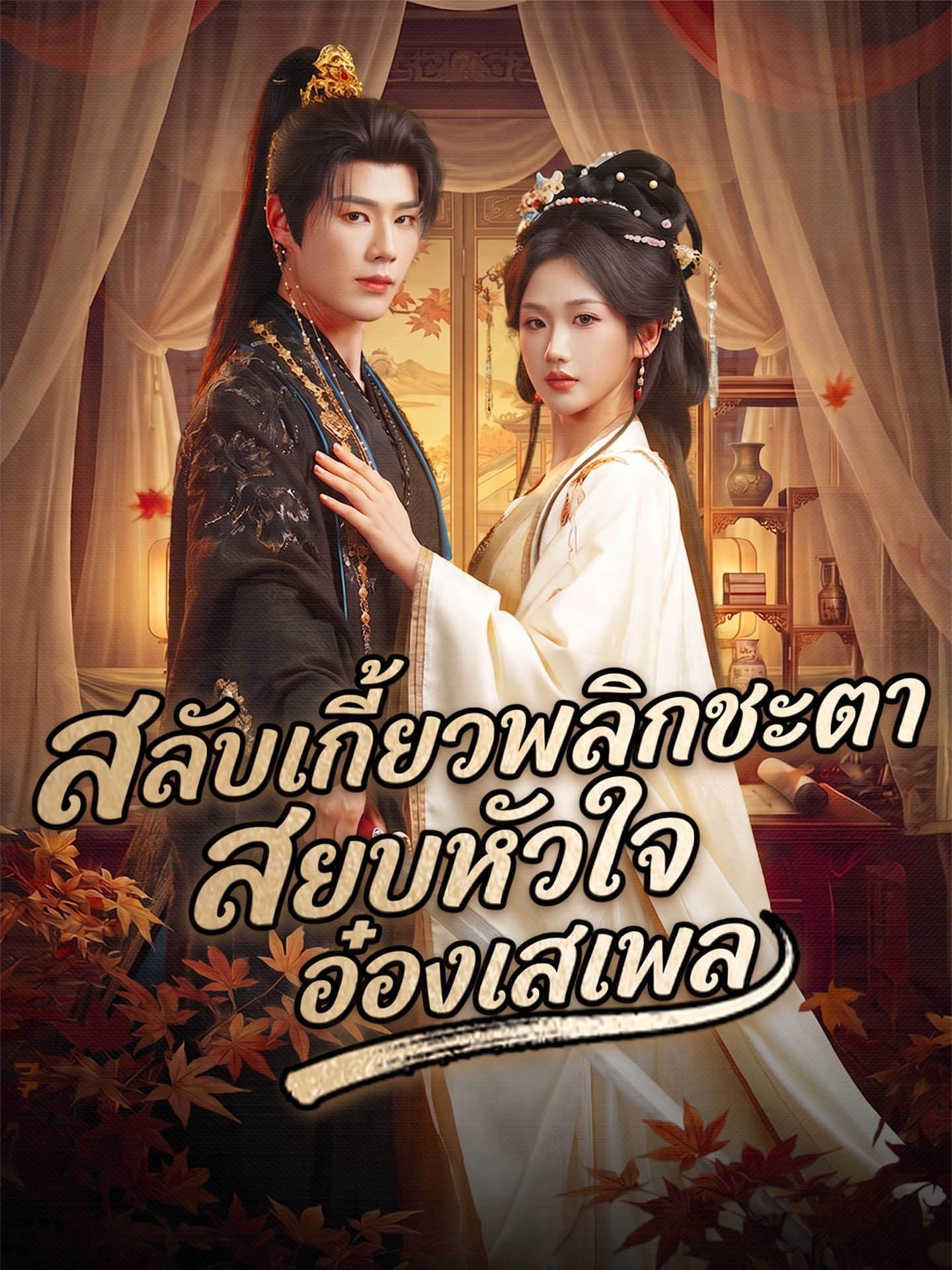 สลับเกี้ยวพลิกชะตา สยบหัวใจอ๋องเสเพล