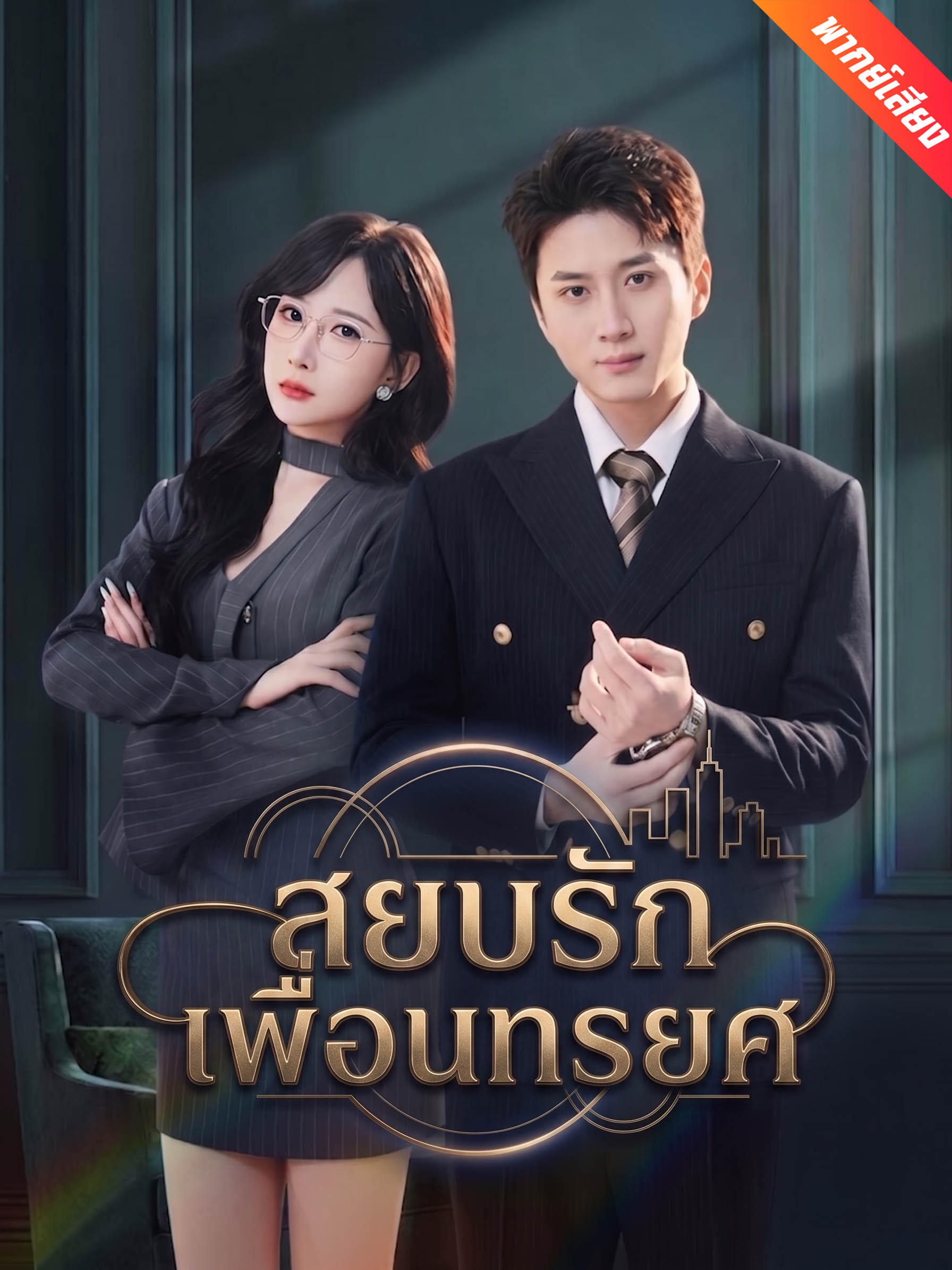 [พากย์เสียง] สยบรักเพื่อนทรยศ