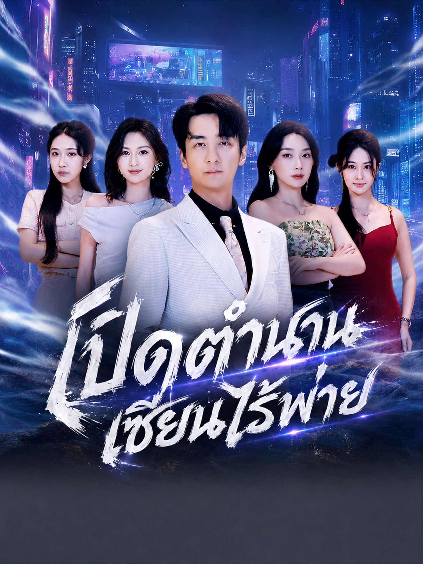 เปิดตำนานเซียนไร้พ่าย