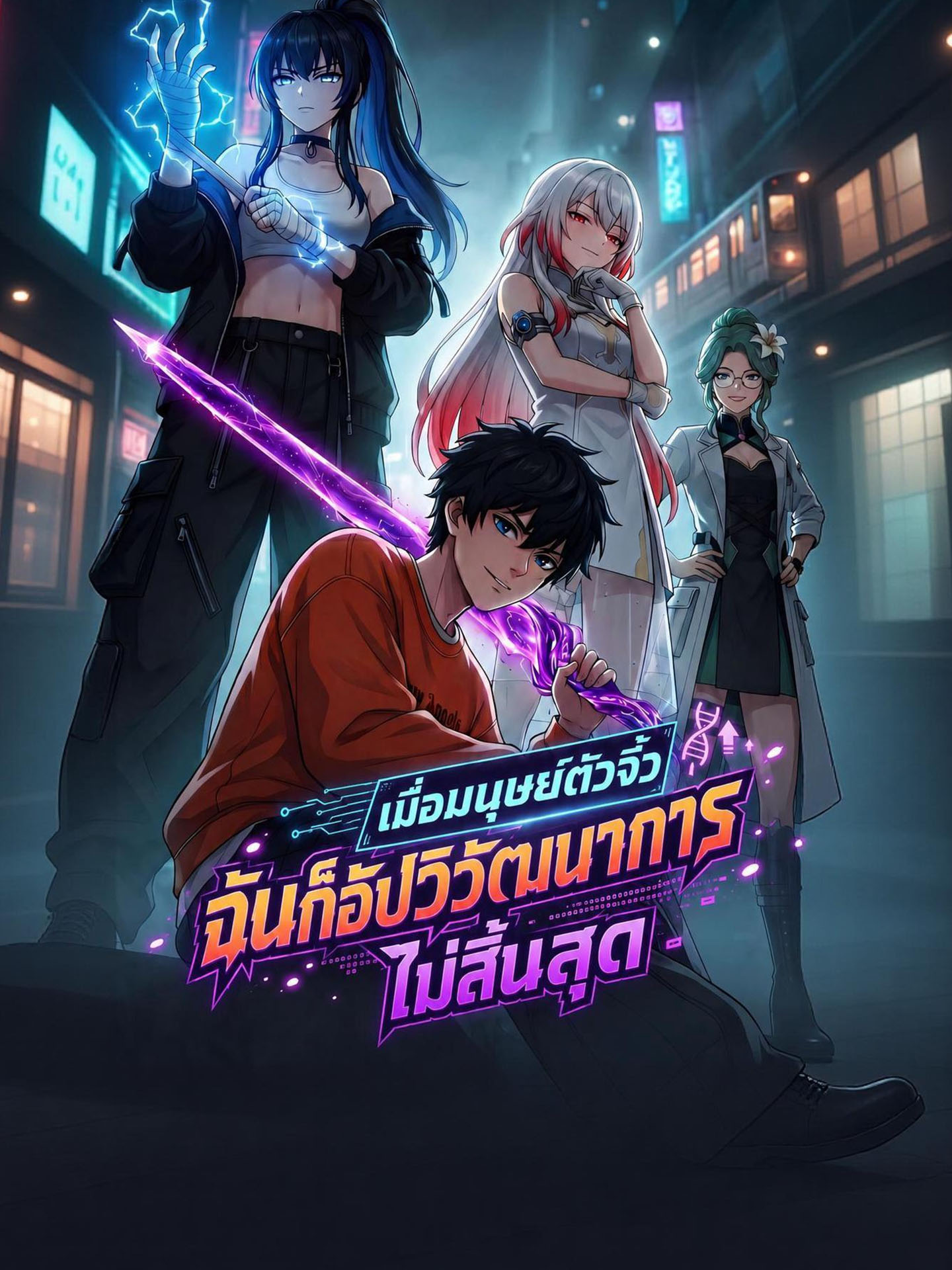 เมื่อมนุษย์ตัวจิ๋ว ฉันก็อัปวิวัฒนาการไม่สิ้นสุด