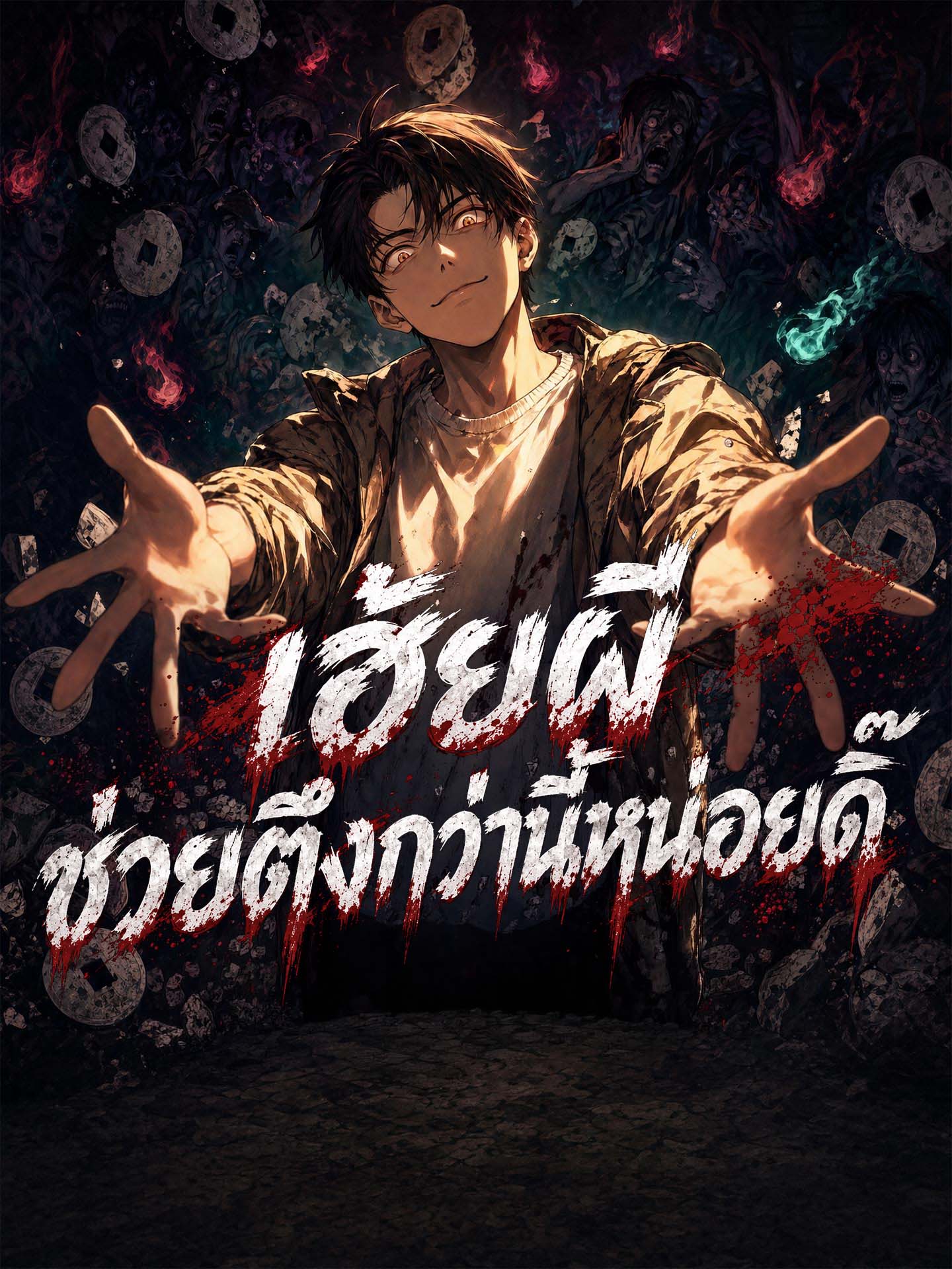 เฮ้ยผี ช่วยตึงกว่านี้หน่อยดิ๊
