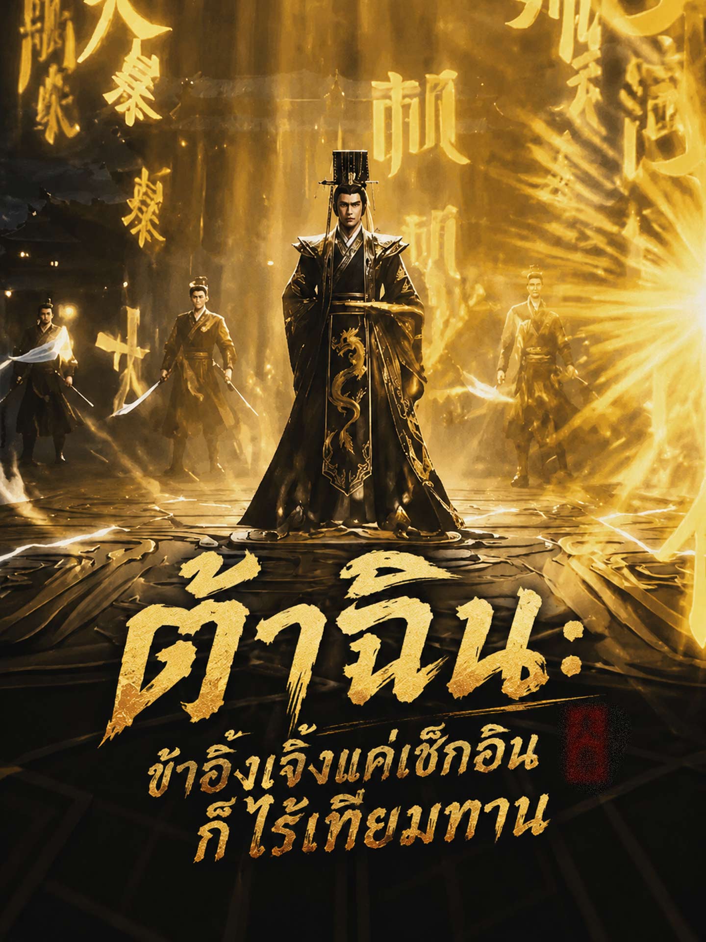 ต้าฉิน: ข้าอิ๋งเจิ้งแค่เช็กอินก็ไร้เทียมทาน