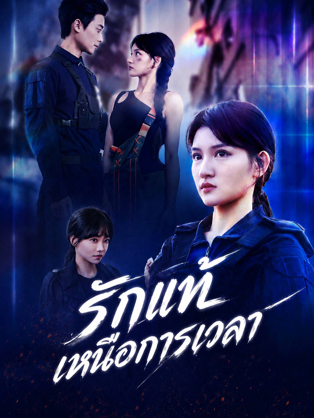 รักแท้เหนือการเวลา