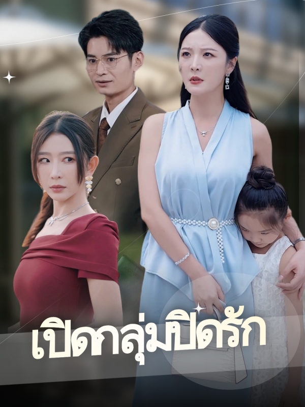 เปิดกลุ่มปิดรัก