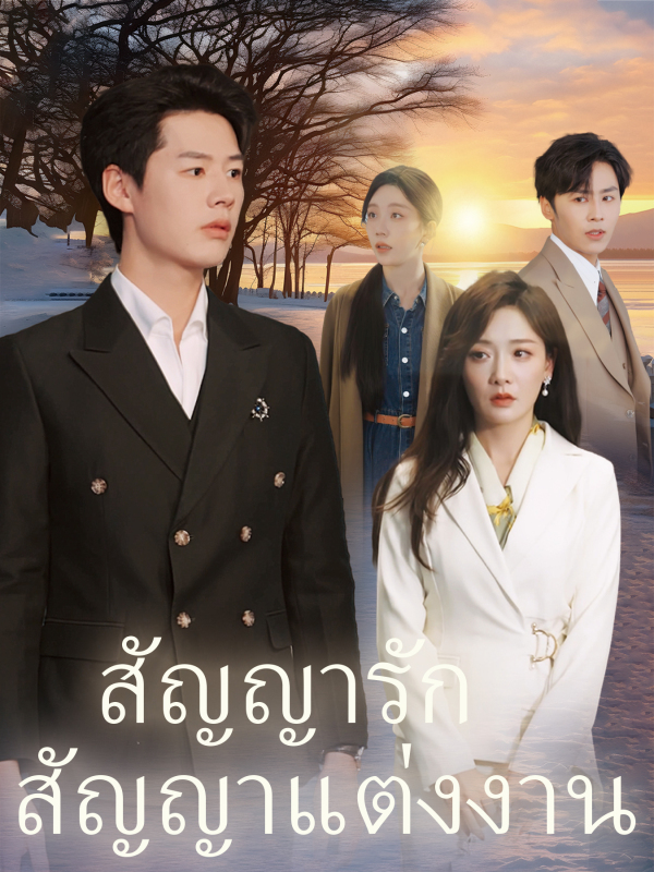 สัญญารัก สัญญาแต่งงาน