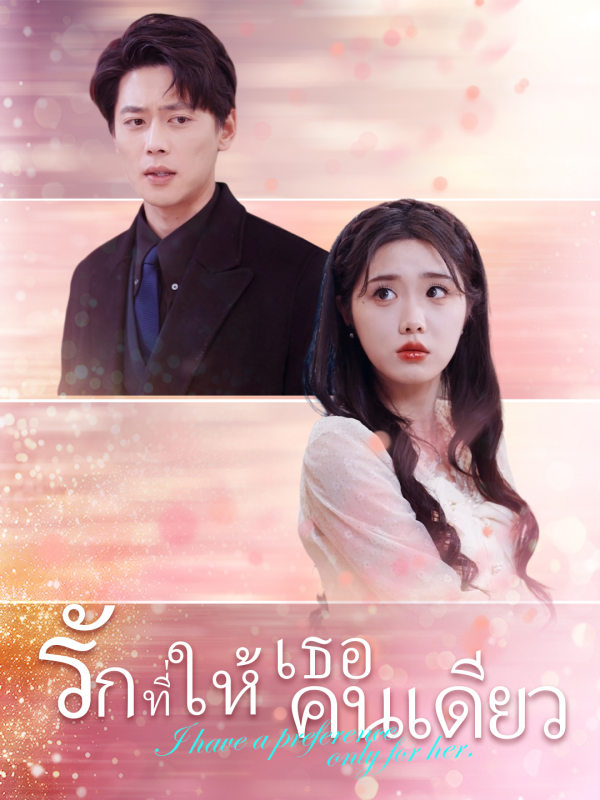รักที่ให้เธอคนเดียว