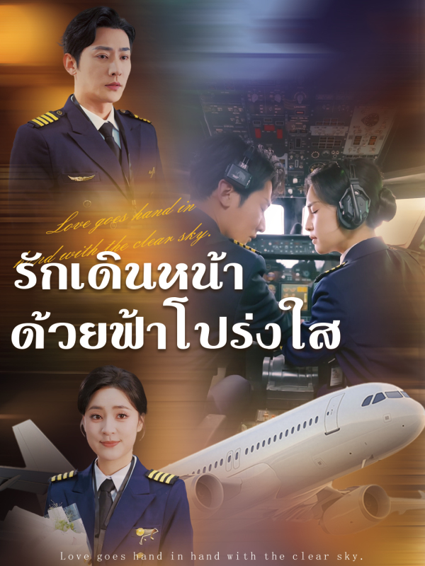 รักเดินหน้าด้วยฟ้าโปร่งใส