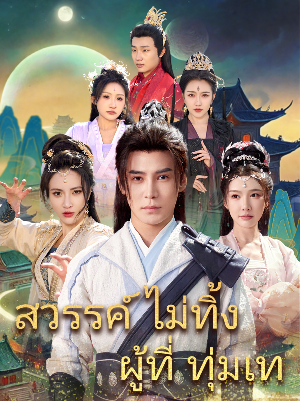 สวรรค์ไม่ทิ้งผู้ที่ทุ่มเท