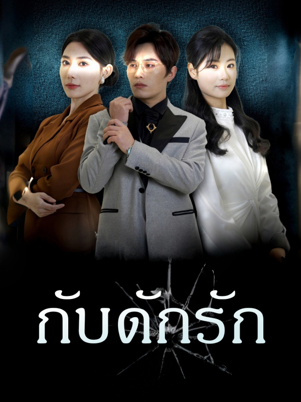 กับดักรัก
