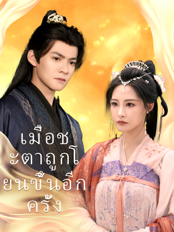 เมื่อชะตาถูกโยนขึ้นอีกครั้ง