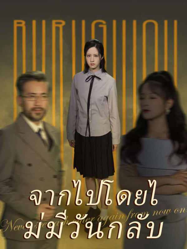 จากไปโดยไม่มีวันกลับ