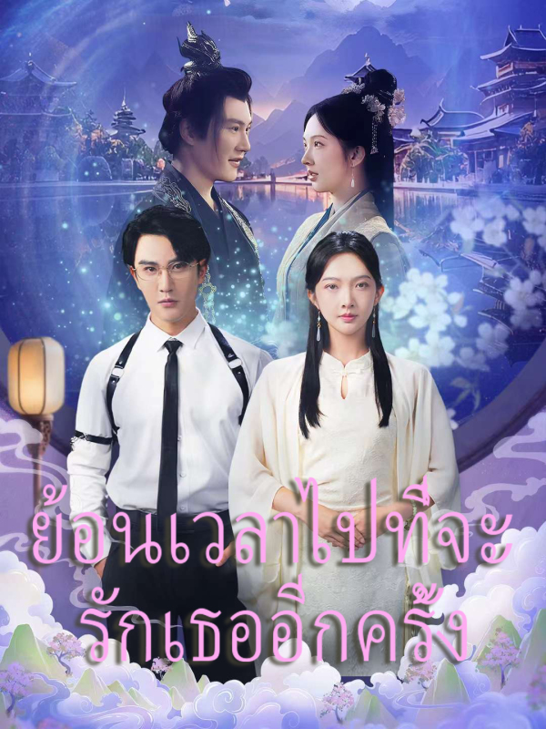 ย้อนเวลาไปที่จะรักเธออีกครั้ง
