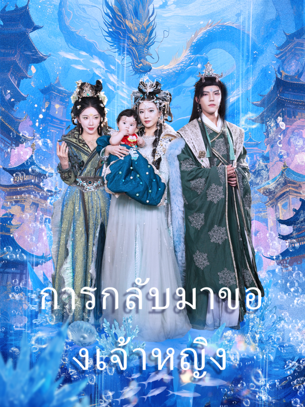การกลับมาของเจ้าหญิง