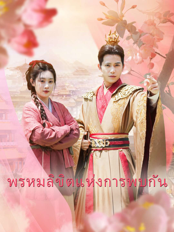 พรหมลิขิตแห่งการพบกัน