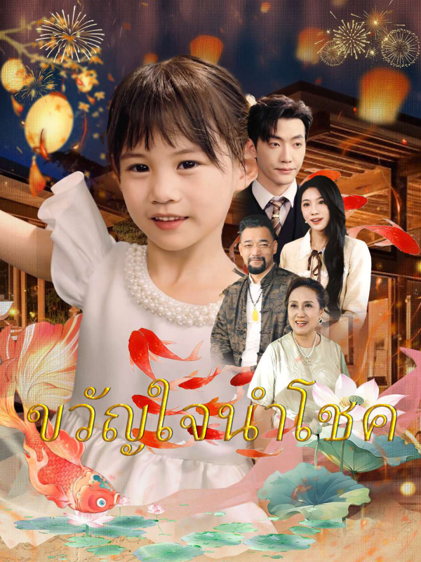 ขวัญใจนำโชค