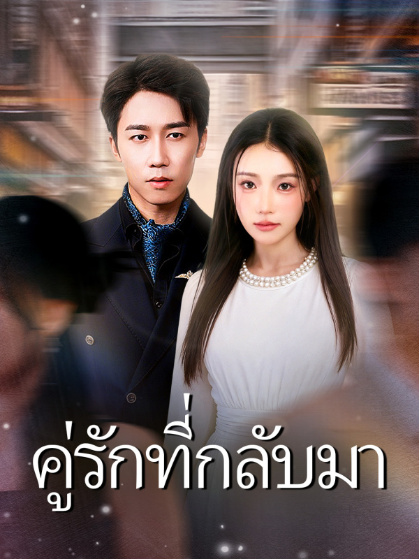 คู่รักที่กลับมา