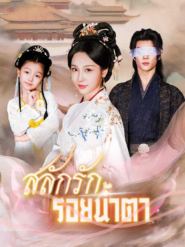 สลักรักรอยน้ำตา