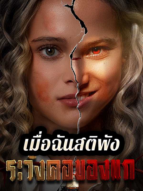 เมื่อฉันสติพังระวังคอของแก